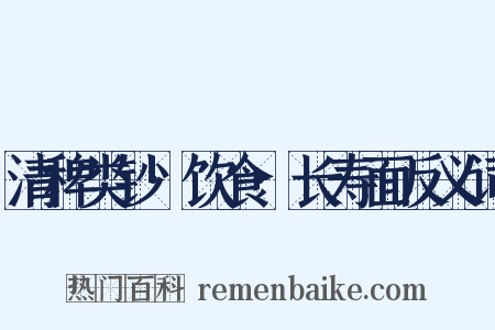 清稗类钞·饮食·长寿面反义词是什么意思的图片